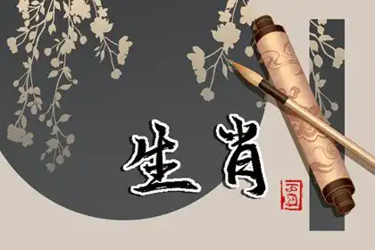 嫁好老公的生肖女 最受老公疼愛的生肖女