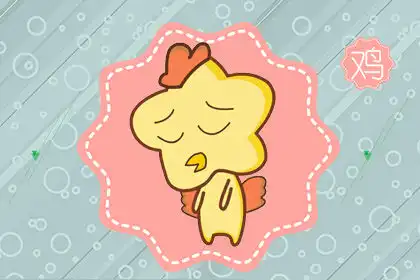 大花銷 不懂得量入為出的生肖女