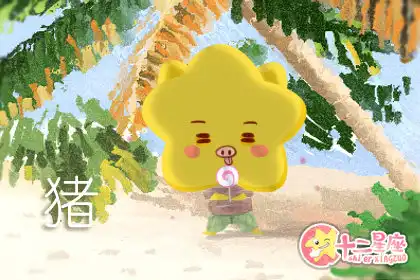 藝術氣息濃厚 生活中充滿想象力的生肖