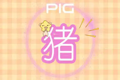 既有男性的開闊又有女性細膩的生肖女