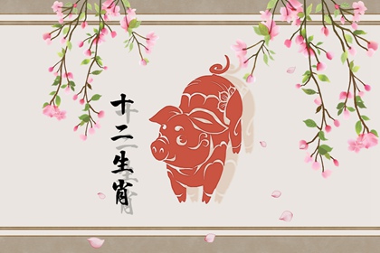 71年屬豬的今年財運如何 吉星相助收入豐厚