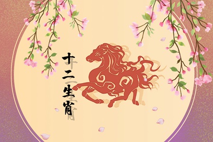 2002年屬馬的屬於什么命 性格好人緣廣