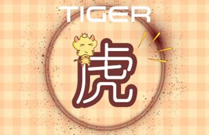 1998年屬虎男適合什么工作 才能出眾有領導風範