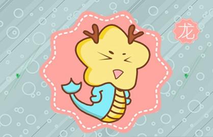 屬龍的子時出生的女人 性格命運分析
