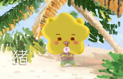 1995年屬豬的最配配偶 宜配屬虎屬兔和屬羊