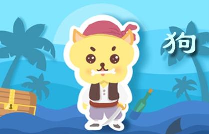 屬狗的在牛年的運勢怎么樣呢 刑太歲氣運較低