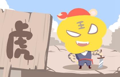 屬虎的和什麼屬相最配 相配恩愛和睦運勢旺