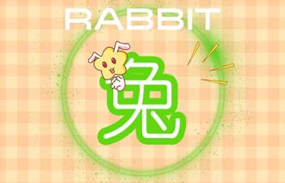 1999年屬兔的婚配 與狗相配生活富足