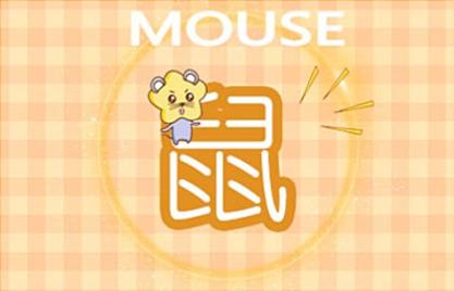 72年出生鼠今年運勢 牛年合太歲獲得好運