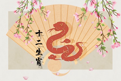屬蛇幾月出生大富大貴 生在六月財運喜人