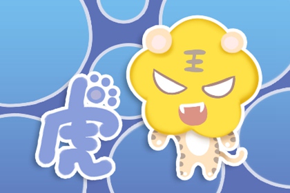 屬虎的男人的性格 時間不同性格不同