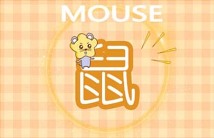 鼠和鼠相配婚姻如何 雙方缺乏神秘感