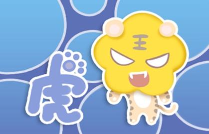 98年屬虎女姻緣方位 東方可以找到最佳姻緣