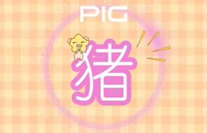 1983年屬什么生肖 屬豬人一生勤懇勞碌