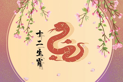 屬蛇幾月出生命苦 生於二月婚姻坎坷