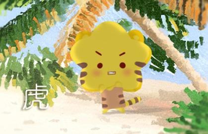 74年屬虎為何婚姻不順 性格強勢愛幻想