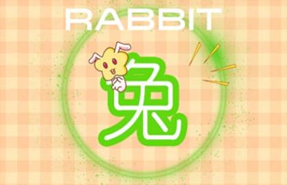 1999年屬兔的男孩婚姻和命運 性格和善整體順利