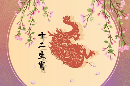 76年屬龍人最佳婚配 鼠猴雞為上等婚姻