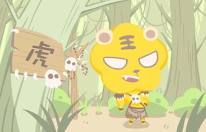 86年屬虎女一生命運 運勢一般有坎坷