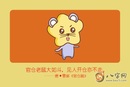 鼠命人命不好的說法是真的嗎