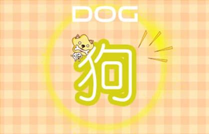 屬狗人70年的命運 五月財運好生活幸福