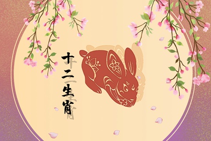 1999年屬兔今年的姻緣怎樣 表現出色婚姻甜蜜