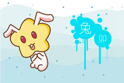 1999年屬兔男命好不好 事業有成感情不佳