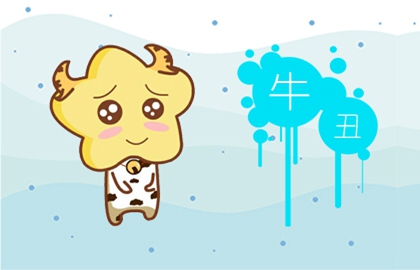 二月份的牛寶寶最好命 行事大膽越挫越勇