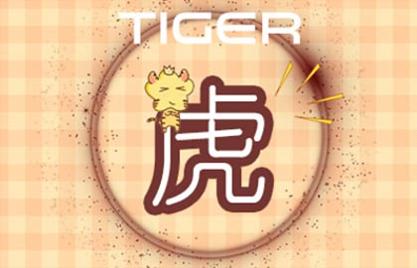 1998年屬虎的人一生運勢如何 天性善良有好命